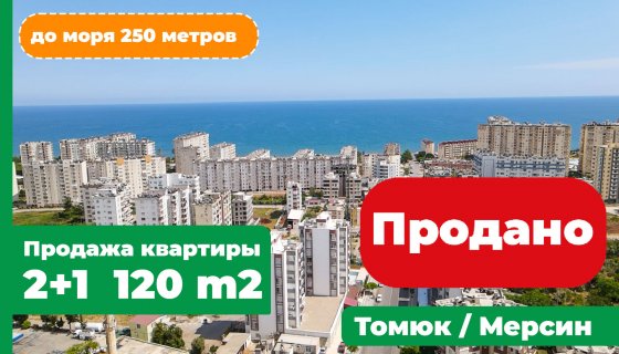Продажа квартиры 2+1,120 м2, Томюк, Мерсин, Турция
