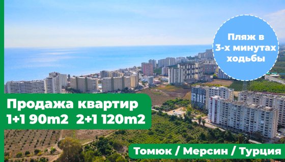 Продажа квартир 1+1  90м2, 2+1 120м2, Томюк, Мерсин