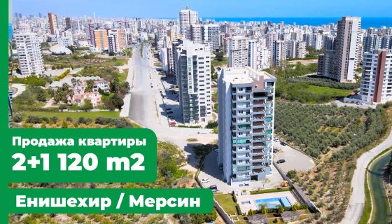 Енишехир, Мерсин, Турция Продажа квартиры 2+1,120 м2